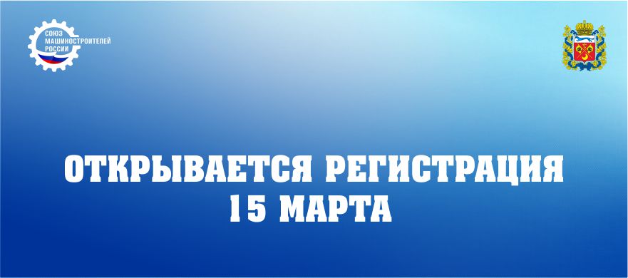 Открывается индивидуальная регистрация на форум