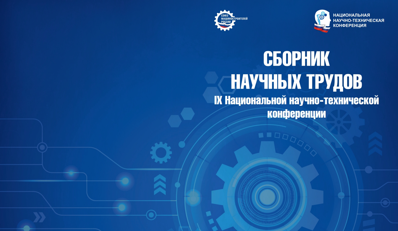 Выпущен сборник IX Национальной научно-технической конференции