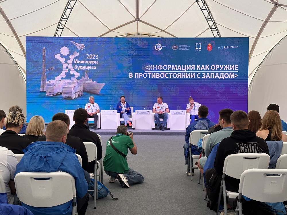 Особенности войны на информационном фронте обсудили на форуме «Инженеры будущего»