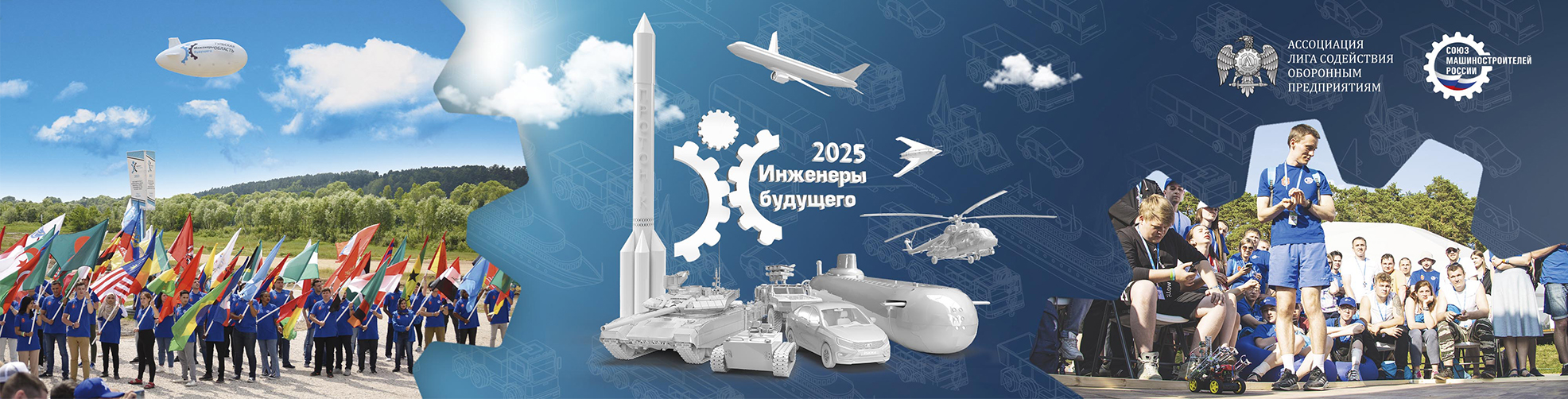 Инженеры будущего 2025
