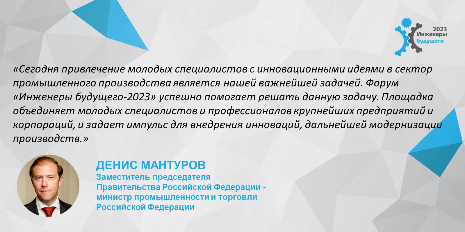 Приветствие заместителя председателя Правительства - министра промышленности и торговли Российской Федерации Дениса Валентиновича Мантурова участникам форума "Инженеры будущего - 2023"