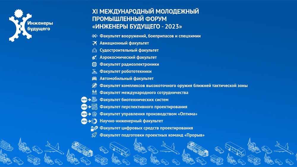 Открылась регистрация в группы обучения форума «Инженеры будущего-2023»