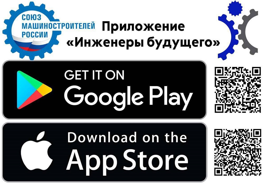 Вниманию участников: приложение Форума «Инженеры будущего»