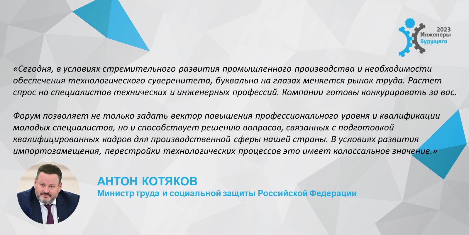 Приветствие министра труда и социальной защиты Антона Олеговича Котякова участникам форума "Инженеры будущего - 2023"