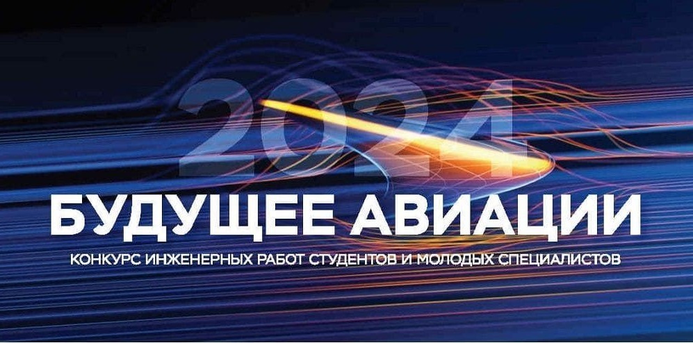 Стартует конкурс «Будущее авиации-2024»
