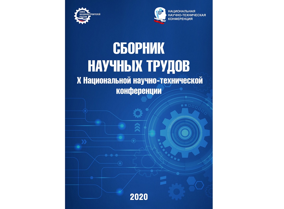 Опубликованы сборники проектов Национальной научно-технической конференции