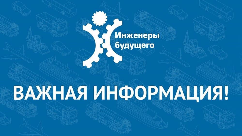 Вниманию участников форума «Инженеры будущего – 2024»
