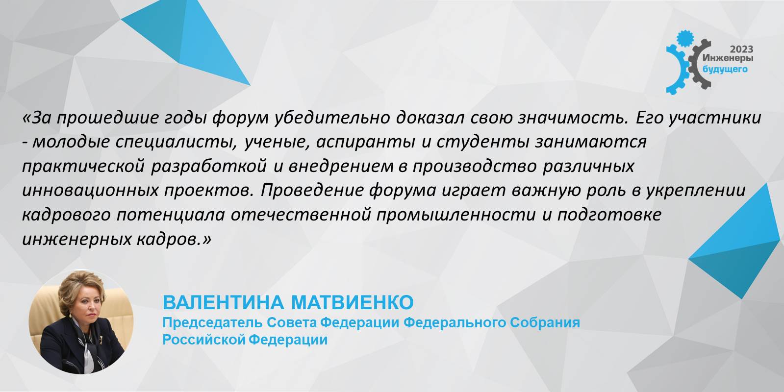 Приветствие председателя Совета Федерации Валентины Ивановны Матвиенко участникам форума "Инженеры будущего - 2023"