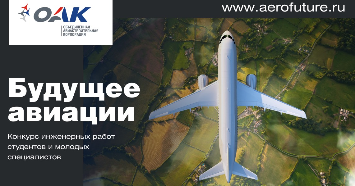 ОАК продолжает прием заявок на всероссийский конкурс «Будущее авиации 2020».