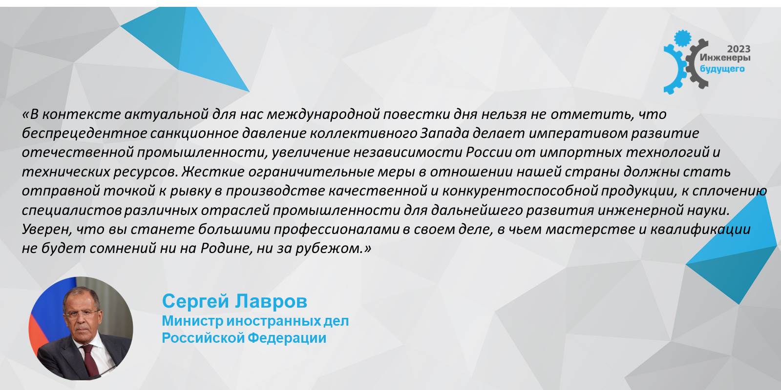 Приветствие министра иностранных дел Российской Федерации Сергея Викторовича Лаврова участникам форума "Инженеры будущего - 2023"