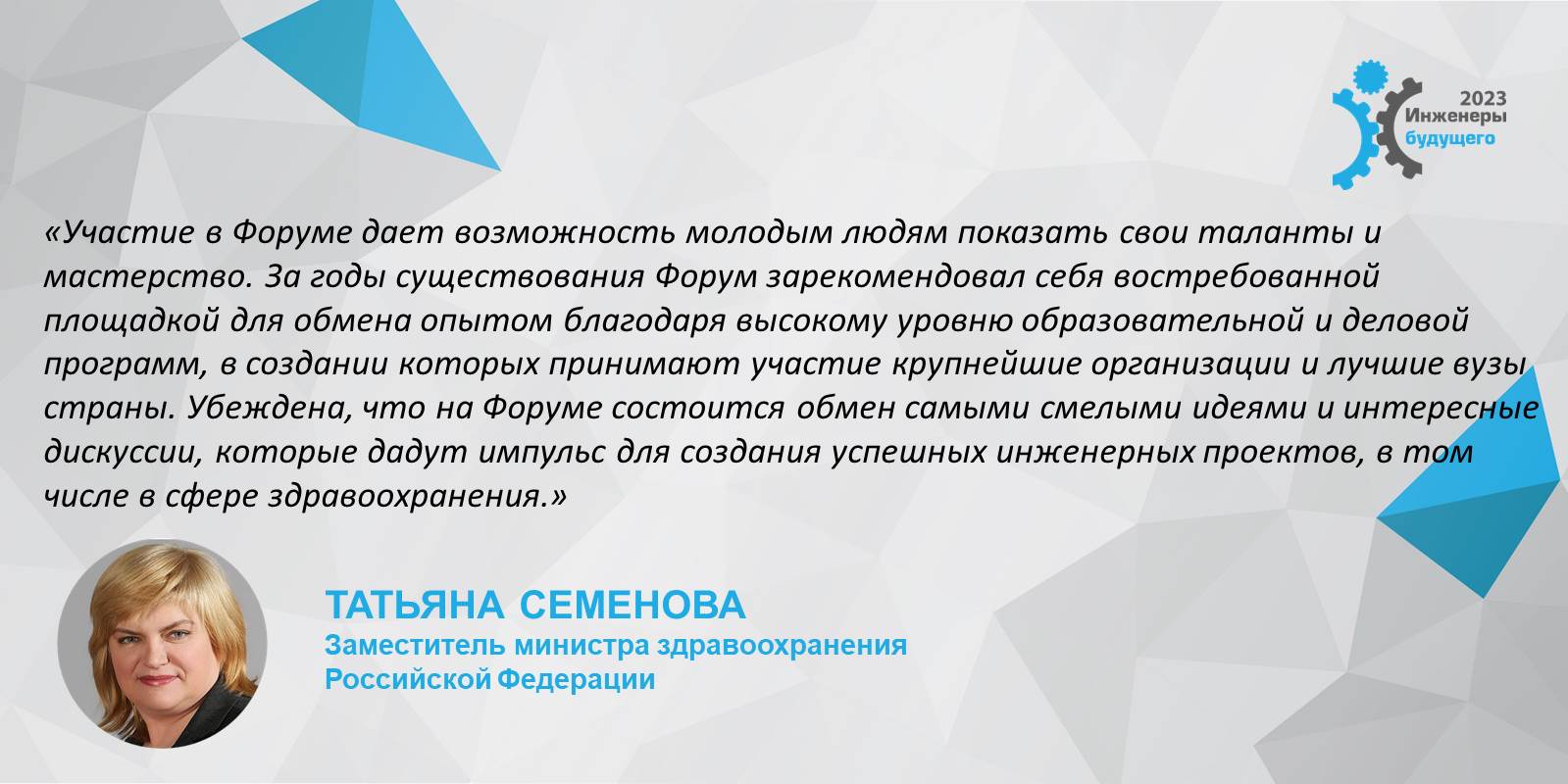 Приветствие заместителя министра здравоохранения Российской Федерации Татьяны Владимировны Семеновой участникам форума "Инженеры будущего - 2023"