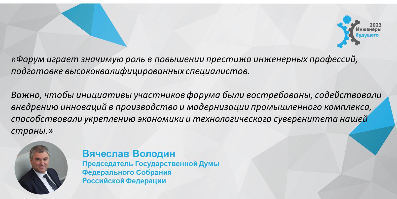 Приветствие председателя Государственной Думы Вячеслава Викторовича Володина участникам форума "Инженеры будущего - 2023"