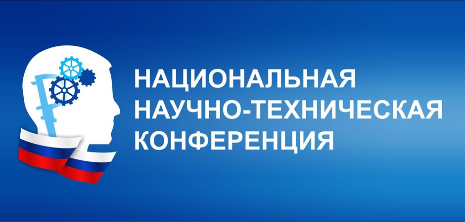 IX Национальная научно - техническая конференция