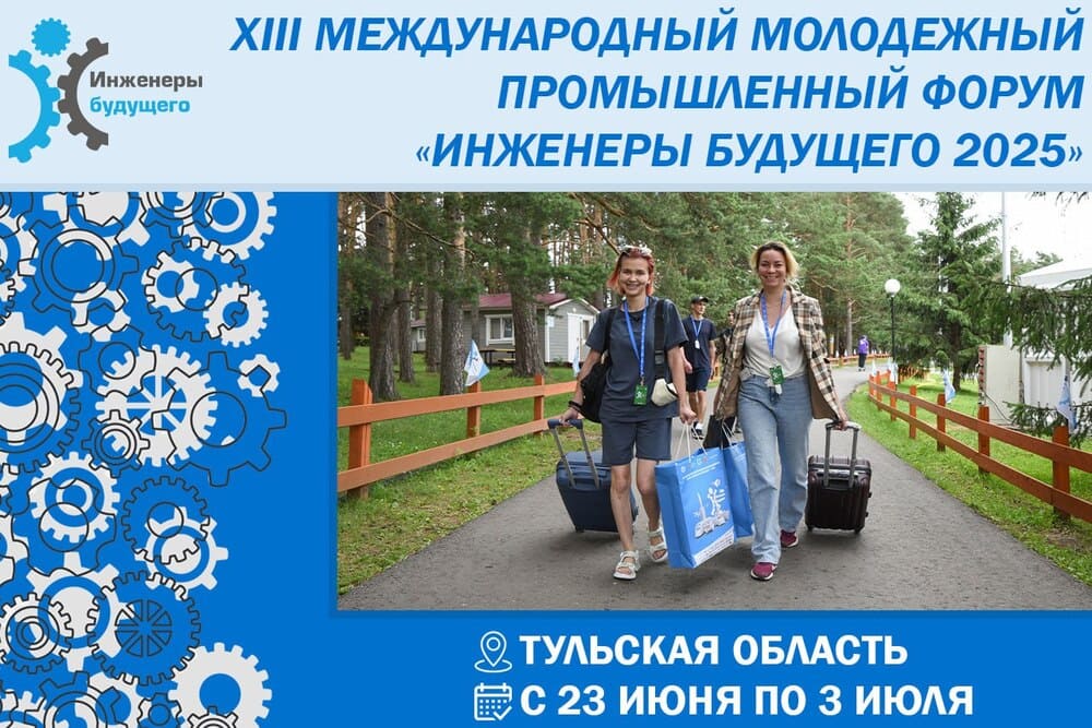 Определены даты проведения форума «Инженеры будущего – 2025»