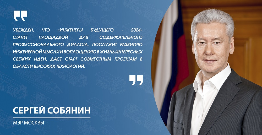 Мэр Москвы приветствовал молодых инженеров