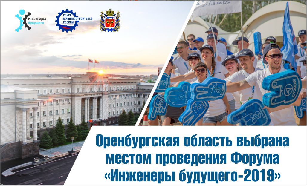 Оренбургская область выбрана местом проведения Форума «Инженеры будущего -2019»