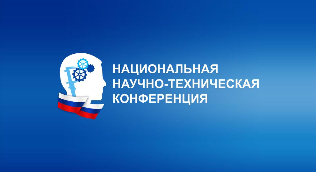 Завершился второй этап юбилейной X Национальной научно-технической конференции
