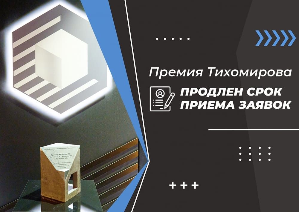 Продлен срок приема заявок на премию Б.И. Тихомирова