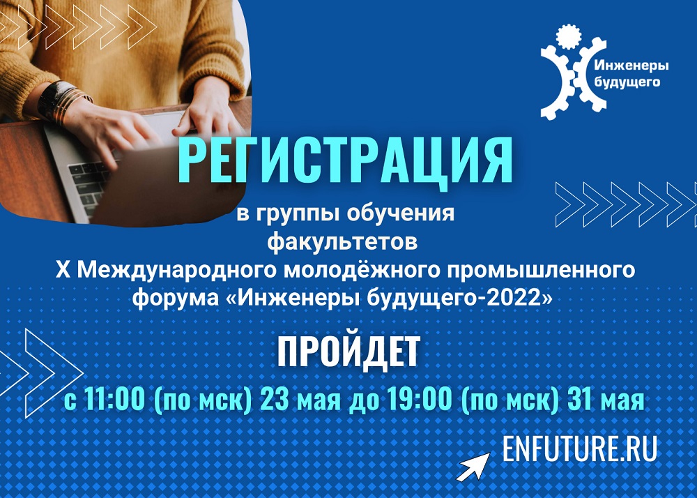 Регистрация в группы обучения форума «Инженеры будущего-2022» пройдет с 23 по 31 мая