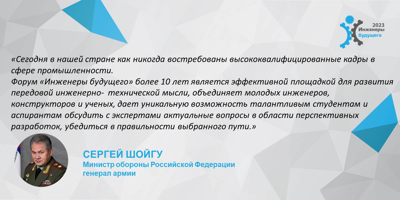 Приветствие министра обороны Российской Федерации Сергея Кужугетовича Шойгу участникам форума "Инженеры будущего - 2023"