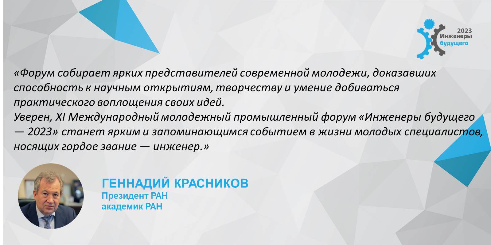Приветствие президента РАН Геннадия Яковлевича Красникова участникам форума "Инженеры будущего - 2023"