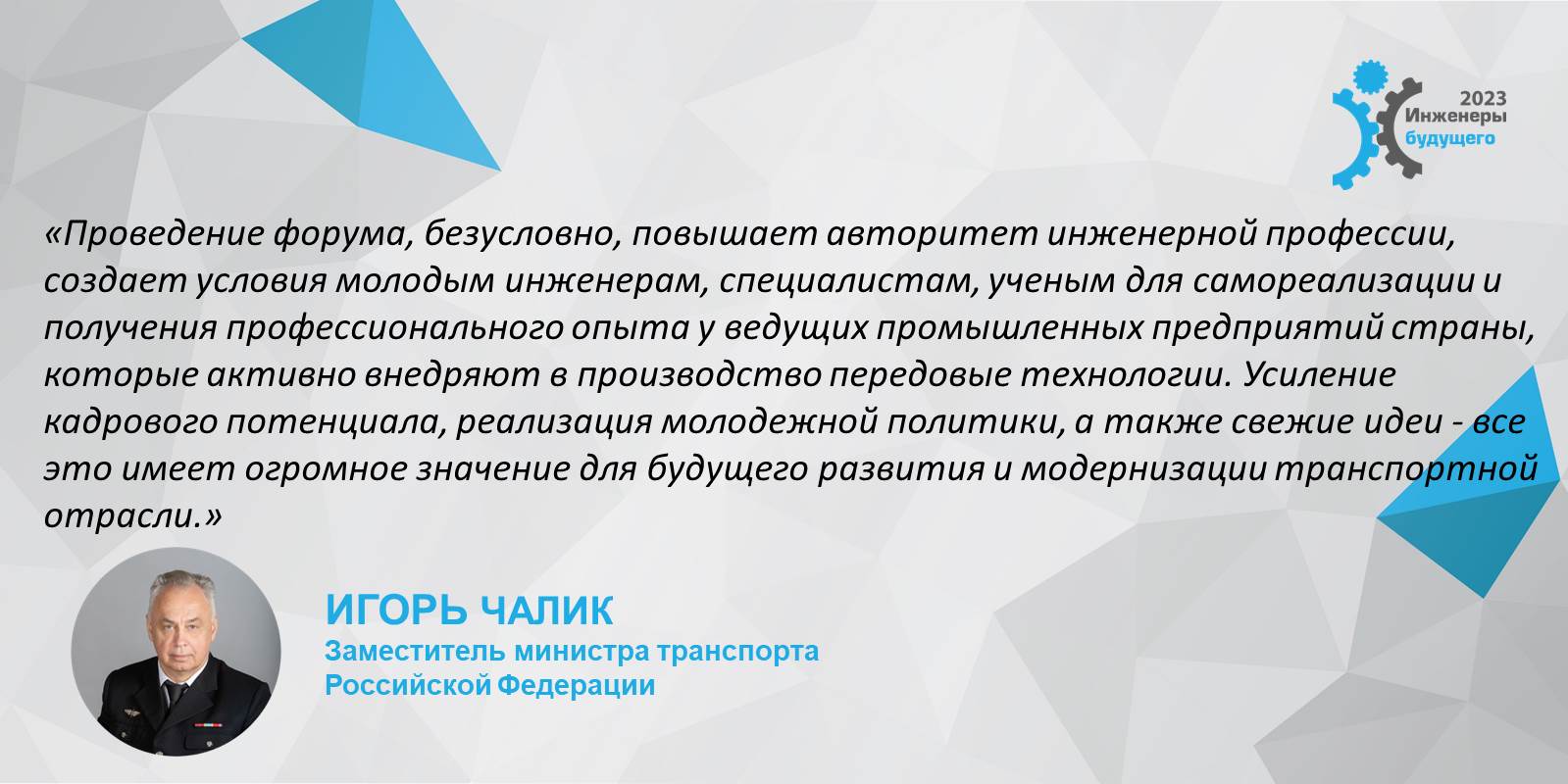 Приветствие  заместителя министра транспорта Российской Федерации Чалика Игоря Петровича участникам форума "Инженеры будущего - 2023"