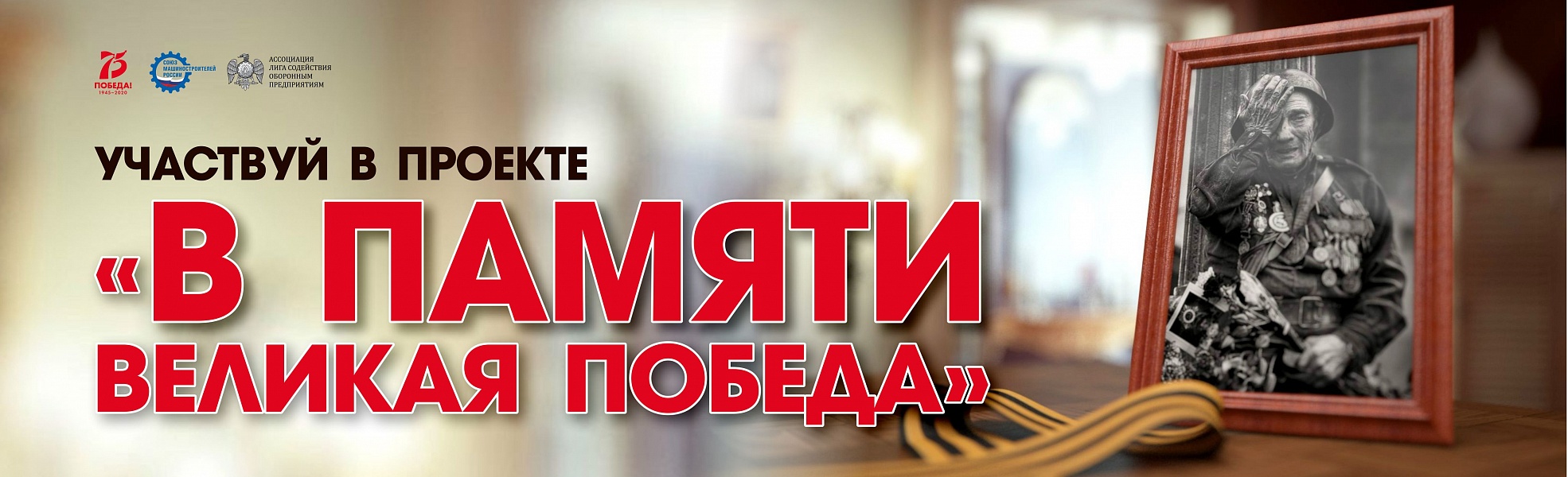 Проект «В памяти Великая Победа»