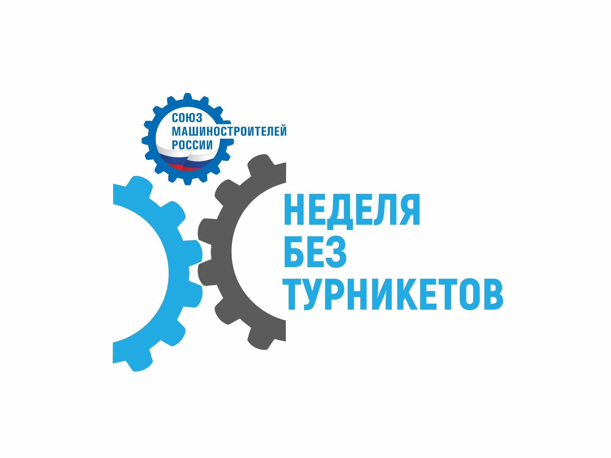 При поддержке Воронежского регионального отделения СоюзМаш России и Новикомбанка на предприятиях области прошла акция «Неделя без турникетов»