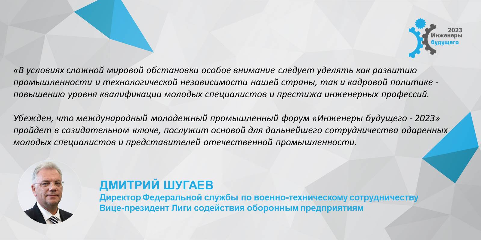 Приветствие директора ФСВТС Дмитрия Евгеньевича Шугаева участникам форума "Инженеры будущего - 2023"