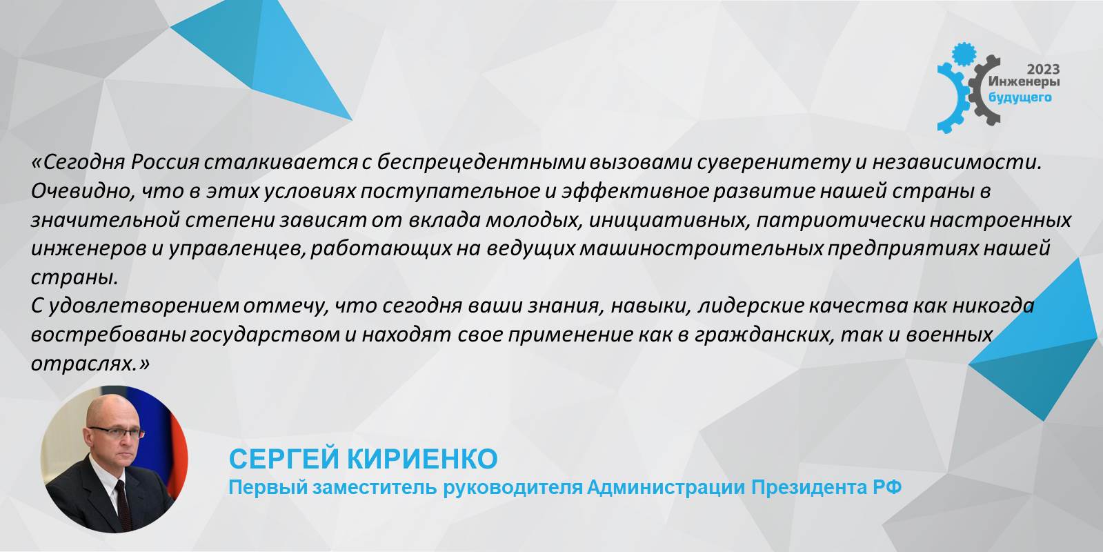 Приветствие первого заместителя руководителя Администрации Президента РФ Сергея Владиленовича Кириенко участникам форума "Инженеры будущего - 2023"