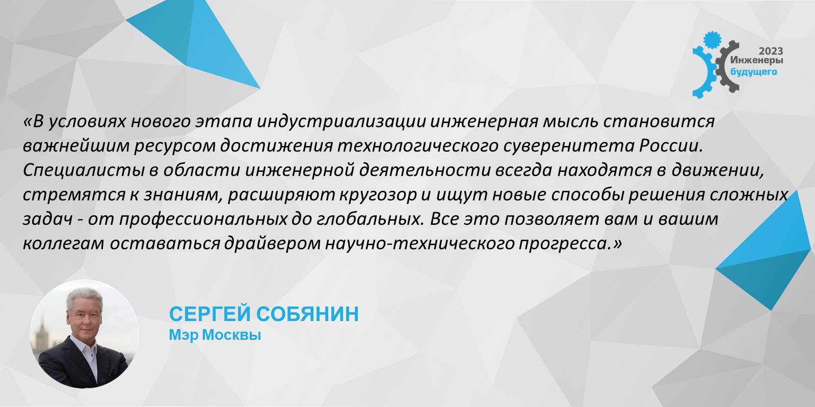Приветствие мэра Москвы Сергея Семеновича Собянина участникам форума "Инженеры будущего - 2023"