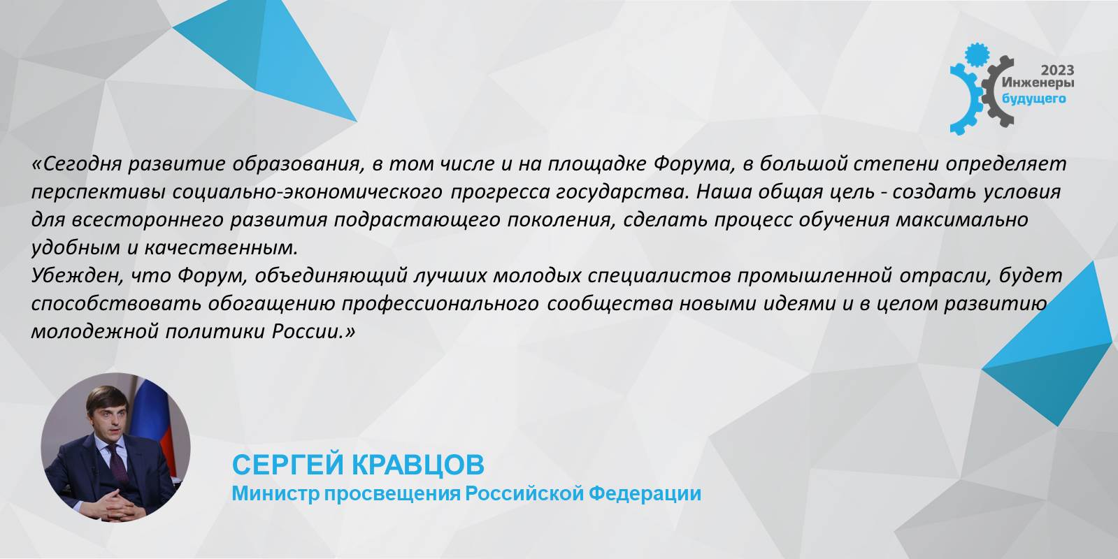 Приветствие министра просвещения Российской Федерации Сергея Сергеевича Кравцова участникам форума "Инженеры будущего - 2023"