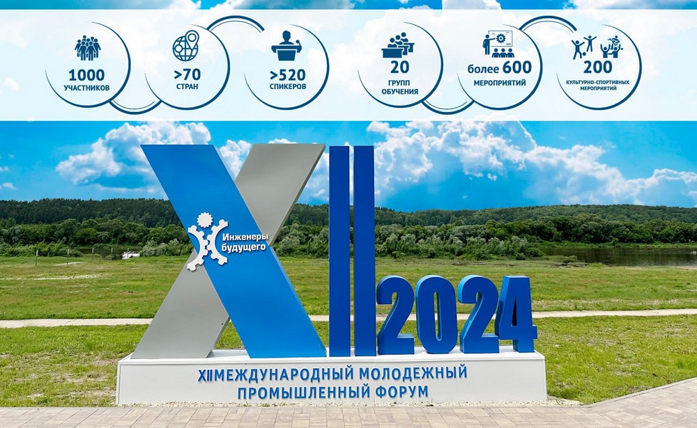 Стартовал Международный промышленный форум «Инженеры будущего-2024»