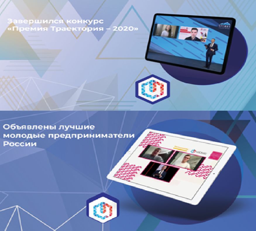 Финал Всероссийского конкурса «Молодой предприниматель России» и Всероссийского конкурса лучших практик самоопределения молодежи «Премия Траектория-2020»