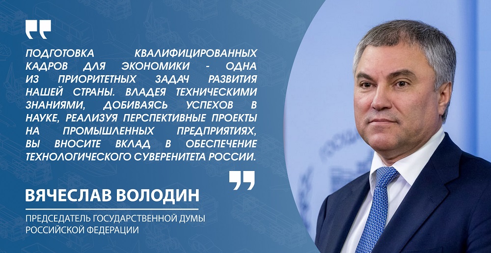 Вячеслав Володин пожелал участникам Форума продуктивной работы