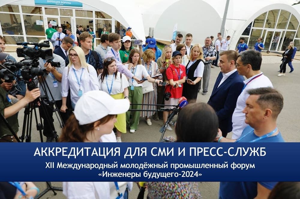 Приглашаем СМИ на форум «Инженеры будущего – 2024»
