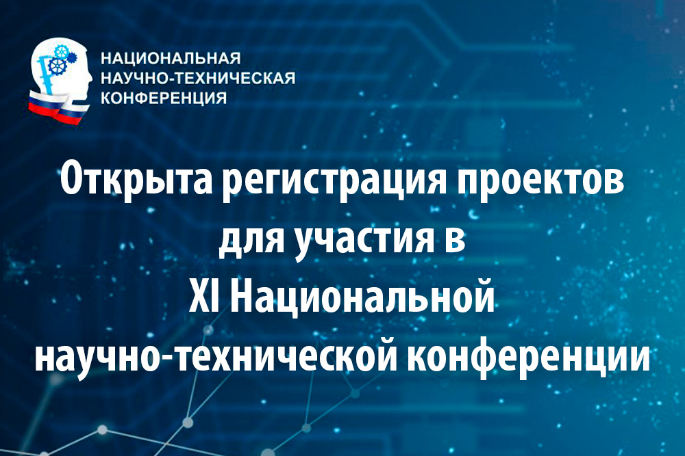 О проведении XI Национальной научно-технической конференции