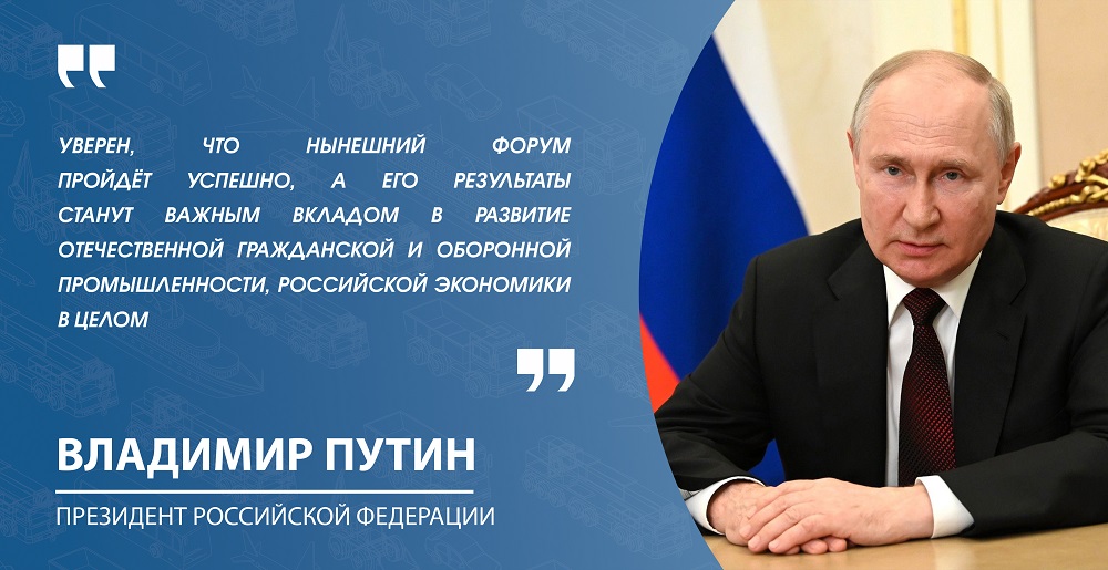 Президент Российской Федерации Владимир Владимирович Путин приветствовал участников Форума «Инженеры будущего – 2024»
