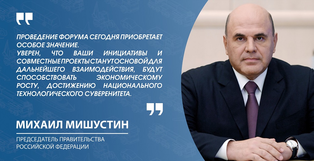 Участников Форума приветствовал председатель Правительства Российской Федерации Михаил Мишустин