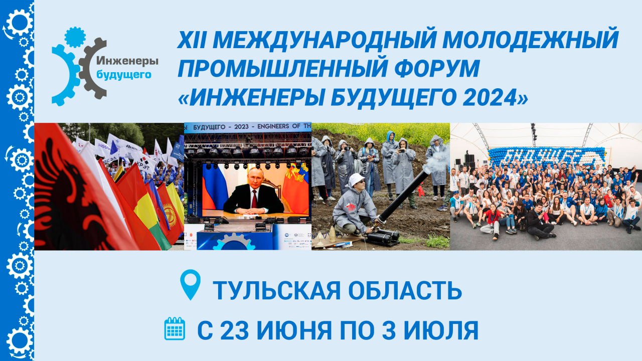 Международный молодежный промышленный форум «Инженеры будущего - 2024» пройдет в Тульской области