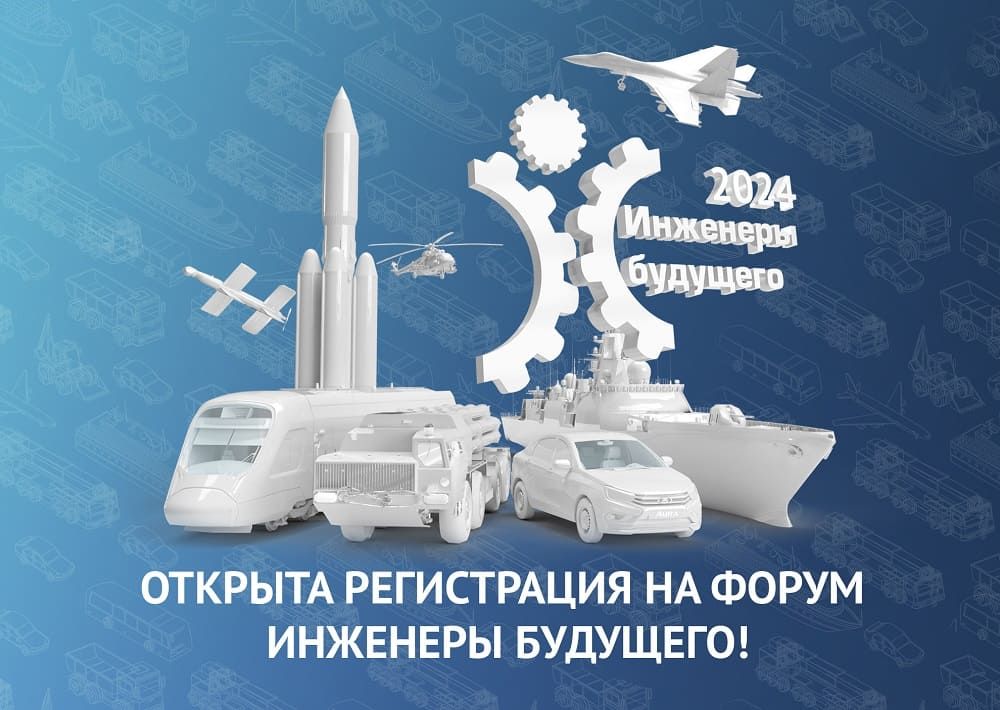 Памятка по регистрации участников форума «Инженеры будущего – 2024»