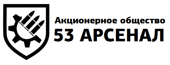 АО "53 АРСЕНАЛ"