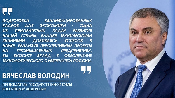 Вячеслав Володин пожелал участникам Форума продуктивной работы