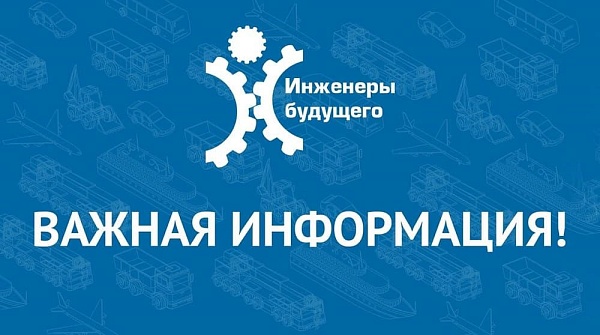 Вниманию участников форума «Инженеры будущего – 2024»