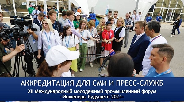 Приглашаем СМИ на форум «Инженеры будущего – 2024»