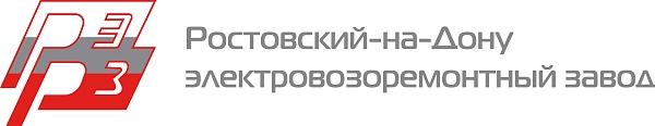 Ростовский-на-Дону электровозоремонтный завод - филиал АО "Желдорреммаш"