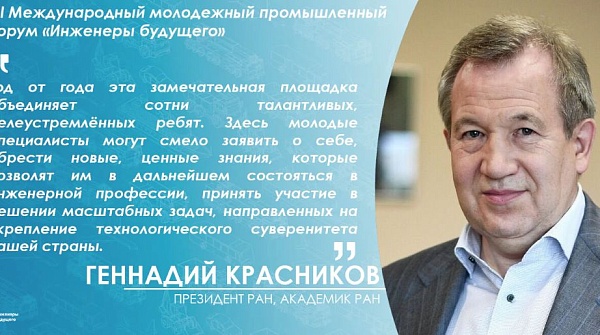 Президент РАН - организаторам, участникам и гостям XIII Международного молодёжного промышленного форума
