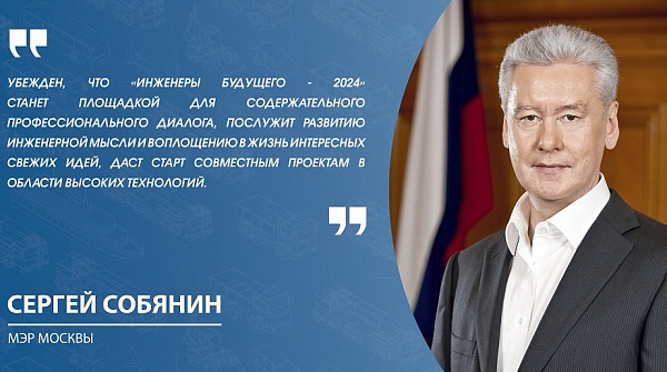 Мэр Москвы приветствовал молодых инженеров