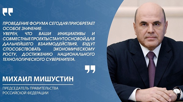 Участников Форума приветствовал председатель Правительства Российской Федерации Михаил Мишустин