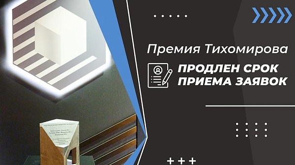 Продлен срок приема заявок на премию Б.И. Тихомирова